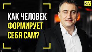 Почему мы сами себя формируем? | Марафон 365: день 327