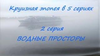02 КРУИЗ Самара - Керчь | ВОЛГА, ВОЛГОДОН, ДОН, АЗОВСКОЕ МОРЕ