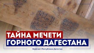 Что обнаружили в старинной мечети Дагестана?