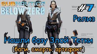 Subnautica: Below Zero #7 - Нашли базу Злой Тетки (релиз)