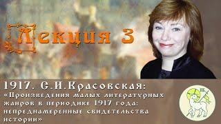 Флорилегий. Лекторий 1917. Лекция 3. Произведения малых литературных жанров. С. И. Красовская