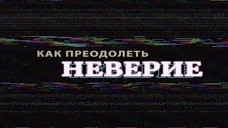 (27.09.20)  Артем Железов, проповедь "Как преодолеть неверие"
