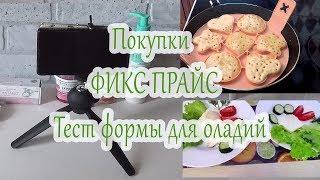 ✨ТЕСТ ФОРМЫ ДЛЯ ОЛАДИЙ ИЗ ФИКС ПРАЙСА ✨ОТЛИЧНЫЕ ПОКУПКИ 