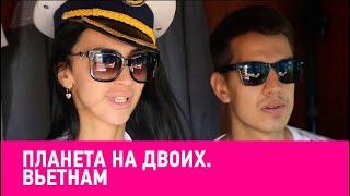 Планета на двоих. Вьетнам