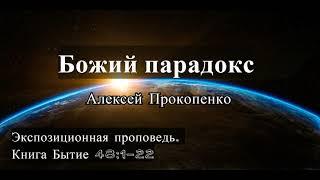53. Божий парадокс. Бытие 48:1-22 (Экспозиционная проповедь)