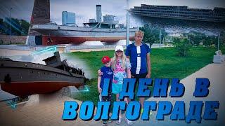 ВЛОГ ИЗ ПУТЕШЕСТВИЯ | Часть 3 | 1 День в Волгограде