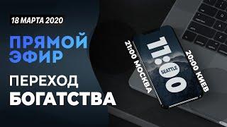 № 48 | ПЕРЕХОД БОГАТСТВА в 2020 году | вопросы в описании | 18 Марта, 2020