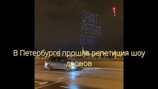 В Петербурге прошла репетиция шоу дронов///