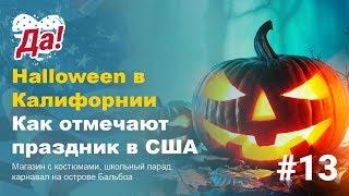 Хэллоуин в Калифорнии / Halloween 2019 // Да, Америка! #13