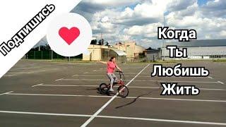Жить в Кайф! Всё о велосипедах, лошадях, путешествиях. Всё о мире, который рядом с нами!