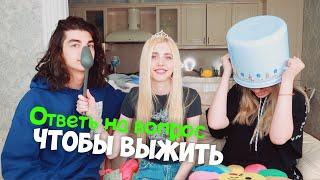 Кто знает меня лучше? ПАРЕНЬ ИЛИ СЕСТРА // Настя Кош 