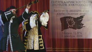 Бал "Пираты Карибского моря и Сундук Золотолесцев"