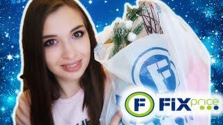 НОВОГОДНИЕ НОВИНКИ ФИКС ПРАЙС // ПОКУПКИ FIX PRICE + КОНКУРС (декабрь 2019)