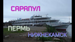 На борту теплохода "Павел Бажов". Круиз ч.1.