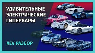 Топ 10 НЕВЕРОЯТНЫХ электрических гиперкаров