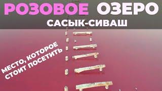 Розовое озеро Сасык-Сиваш. Одно из самых красивых мест в Крыму!