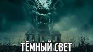 Тёмный свет (2019)  ужасы, фантастика ..США