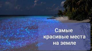 Самые красивые места на земле. Продолжение.