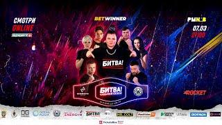 LIVE. Проект «БИТВА! 7 TRUE сезон». Киев