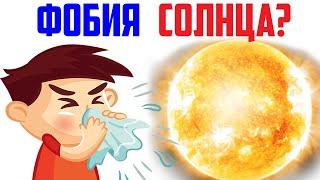 Интересные факты в мире. ФОБИЯ СОЛНЦА?!