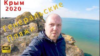 Лучшие пляжи и бухты Мира - КРЫМ 2020 - Поездка на ГЕНЕРАЛЬСКИЕ Пляжи/Бухты Удивительный КРЫМ 2020