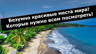 Безумно красивые места мира! Которые нужно всем посмотреть!