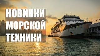 Новинки морской и речной техники 2020