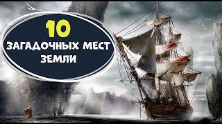 10 мест на Земле, не менее загадочных, чем Бермудский треугольник.Удивительное рядом.