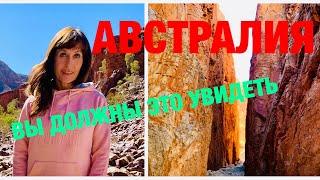 Жизнь в Австралии/Вы должны это увидеть! Красивейшие места ЦЕНТРАЛЬНОЙ АВСТРАЛИИ/АВТОДОМ-День 4