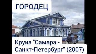 Городец. Круиз "Самара - Санкт-Петербург" (2007). Gorodets. Cruise "Samara - St. Petersburg".