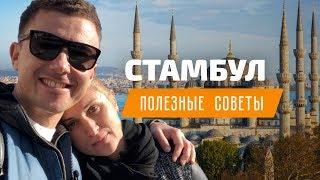 Отдых в Стамбуле. Достопримечательности, еда и шопинг
