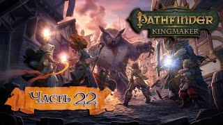 Pathfinder: Kingmaker  ➤ Прохождение ➤ Часть 22