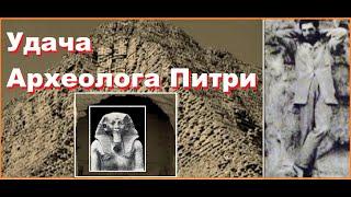 Удача арехеолога Питри