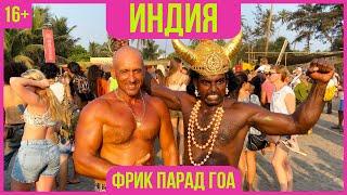 Фрик парад 2020, Арамболь, Гоа, Индия. Без купюр и монтажа - истинная атмосфера праздника! 4К video