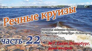 Речные круизы. Часть 22. Теплоход Михаил Фрунзе. Н.Новгород-С.Петербург-Н.Новгород. Июнь 2010 года.