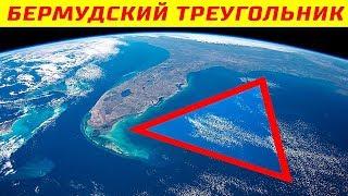 Вот Что Ученые Нашли на Дне Бермудского Треугольника