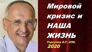 Мировой кризис и НАША ЖИЗНЬ. Торсунов О.Г. СПб,   2020