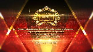 "Grand Premium-2019". День третий