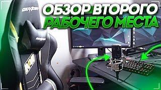 ОБЗОР МОЕГО ВТОРОГО РАБОЧЕГО МЕСТА ! - JOSKIY ПК !