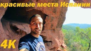 В поиске удивительных мест. Испания