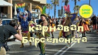 Карнавал Барселонета 2020 
