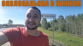 Околопутешествие или чем дышит Нижний | ОКОЛОКАЛЬЯНА в Нижнем Новгороде