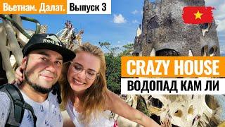 Далат. Crazy House (сумасшедший дом) и водопад Кам Ли! Топовые места Далата. Лайкни Мир - Выпуск 3