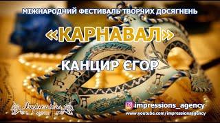 Канцир Єгор- конкурсант "КАРНАВАЛ"