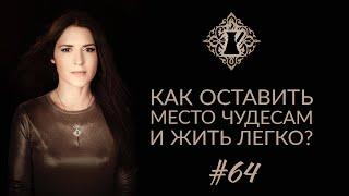 КАК ОСТАВИТЬ МЕСТО ЧУДЕСАМ И ЖИТЬ ЛЕГКО? Магическое мышление. #Адакофе 64