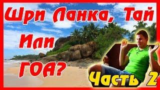 Шри Ланка, ГОА или Таиланд - что лучше? Часть 2 диванные размышления. Где лучше отдыхать зимой?