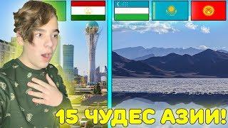 НЕВЕРОЯТНАЯ АЗИЯ! | 15 ЧУДЕС ЦЕНТРАЛЬНОЙ АЗИИ! | Казахстан, Кыргызстан, Узбекистан, Таджикистан...