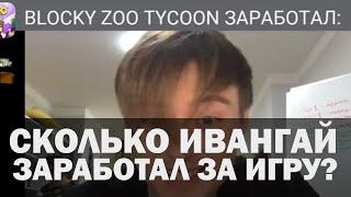 Малый актив на стриме Ивангая / Сколько Ивангай заработал за новую игру?