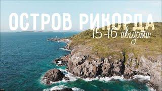 Остров Рикорда I Владивосток I Приморский край