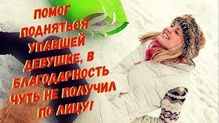 Помог подняться упавшей девушке, в благодарность чуть не получил по лицу!